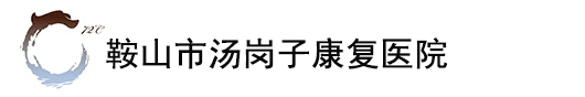 辽宁鞍山汤岗子医院官方网站